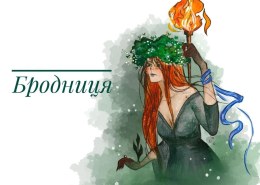 Бродниця що це за міфічна істота?