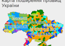 Скільки прізвищ в Україні?